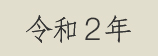 令和2年