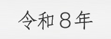令和8年