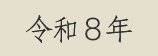 令和8年