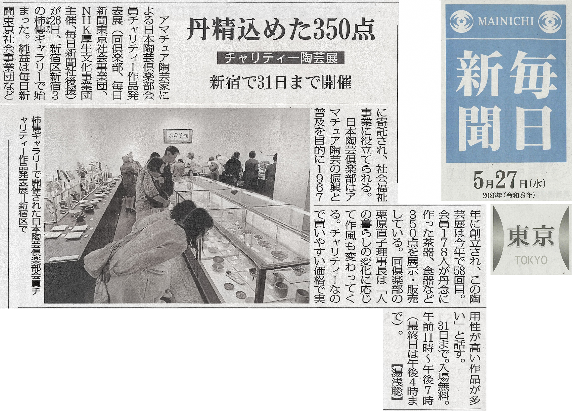 令和8年度 日本陶芸倶楽部 会員チャリティー作品 発表展 令和8年5月26日(火)~5月31日(日)/柿傳ギャラリー