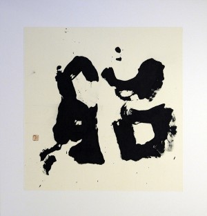 現代茶の湯の器展⑩ 15