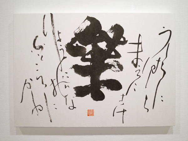 今 千春の信楽陶 × 黒部 進の書 | 柿傳ギャラリー