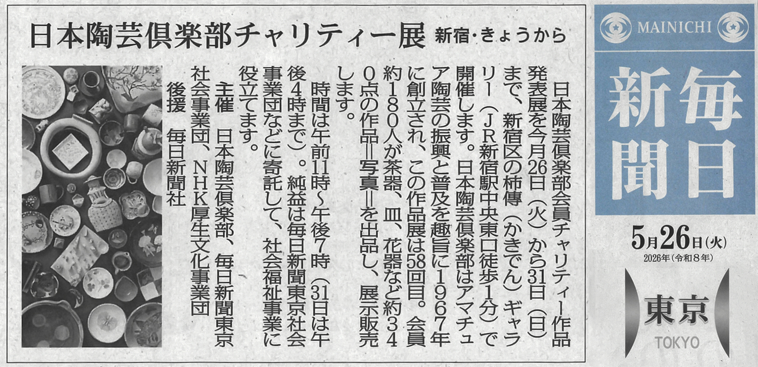 令和8年度 日本陶芸倶楽部 会員チャリティー作品 発表展 令和8年5月26日(火)~5月31日(日)/柿傳ギャラリー