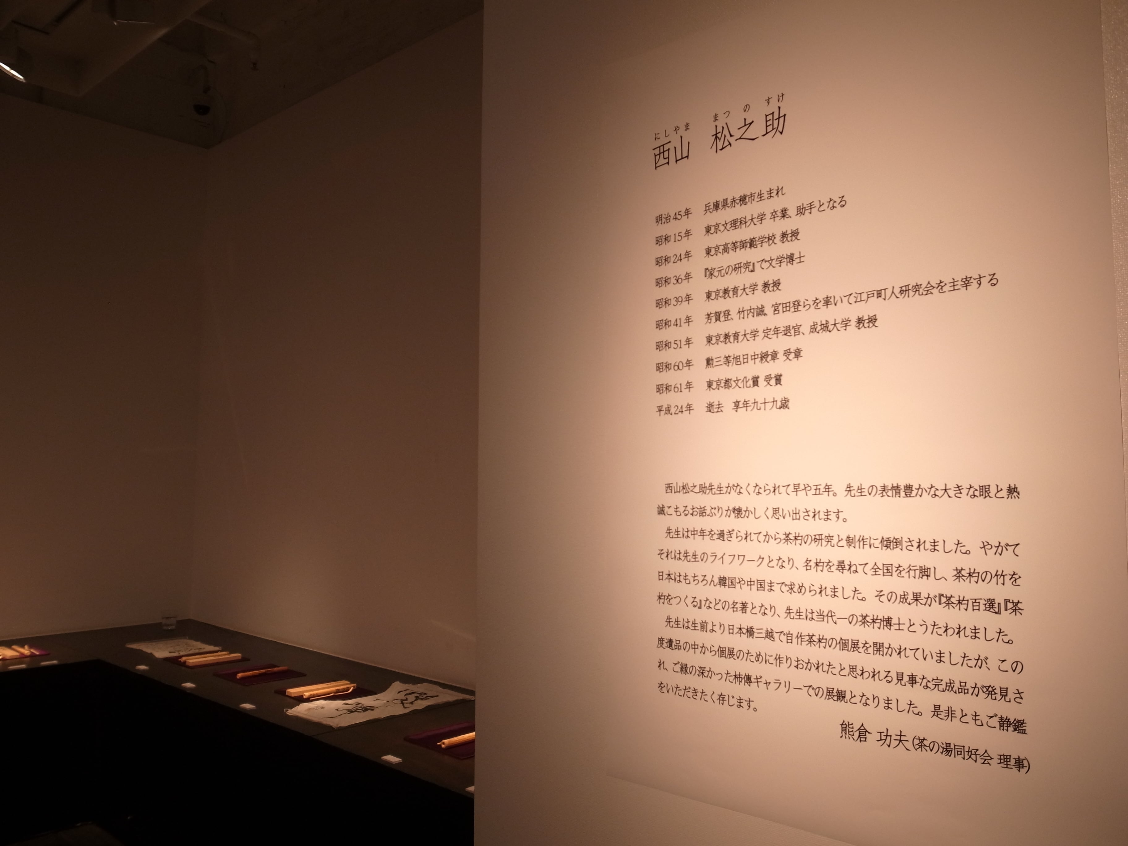 【本物肉筆】明治華族 石山基之（重之）男爵 正二位『粉骨砕身』掛軸 五条家 茶掛 追悼 西山 松之助 先生 茶杓遺作展 ご報告 | 柿傳ギャラリー