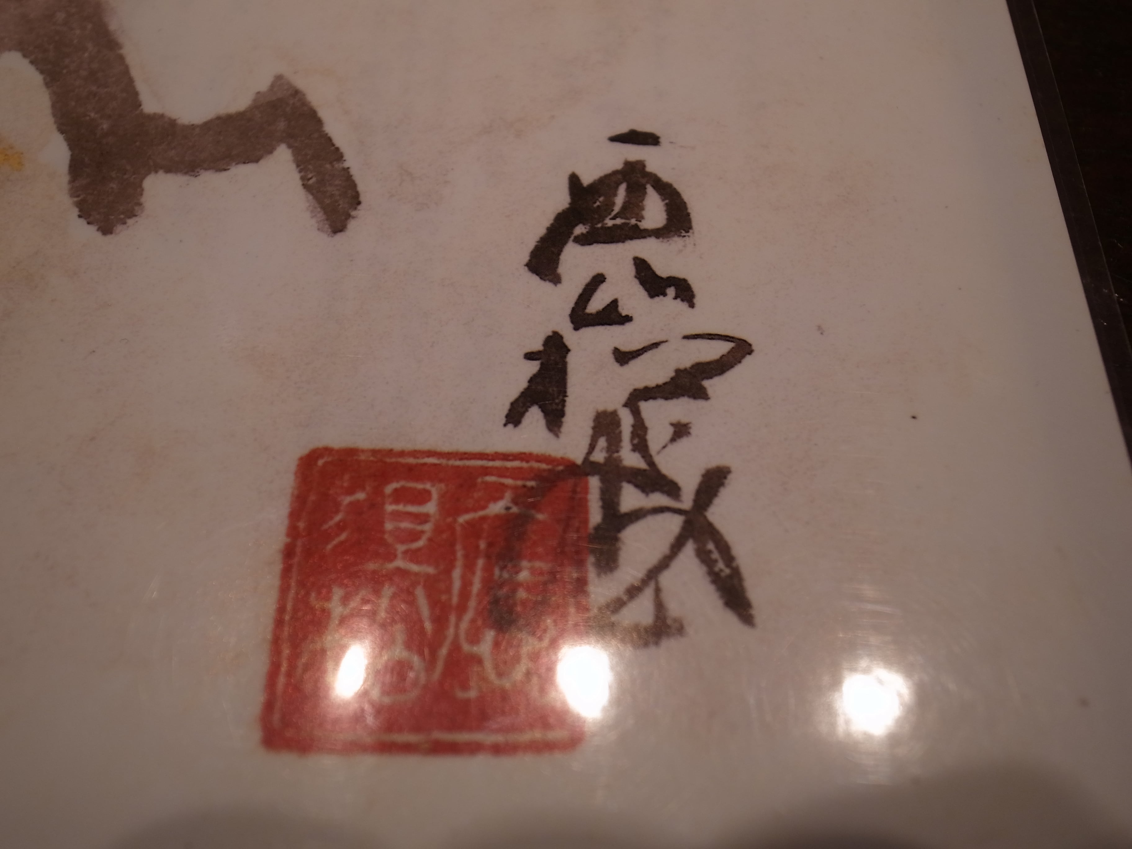 【本物肉筆】明治華族 石山基之（重之）男爵 正二位『粉骨砕身』掛軸 五条家 茶掛 追悼 西山 松之助 先生 茶杓遺作展 ご報告 | 柿傳ギャラリー