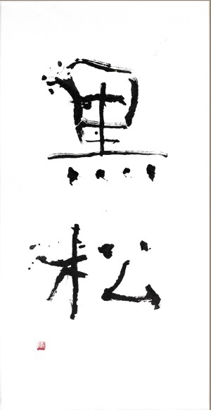 海老原展　3　黒松