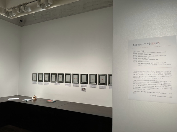 長坂 ビショップ 大山 游刻展 Ⅴ　令和5年1月14日(土)～1月19日(木)／柿傳ギャラリー