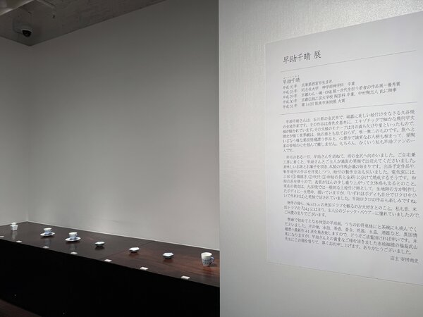 早助千晴 展　6月17日(火)～6月22日(日)／柿傳ギャラリー