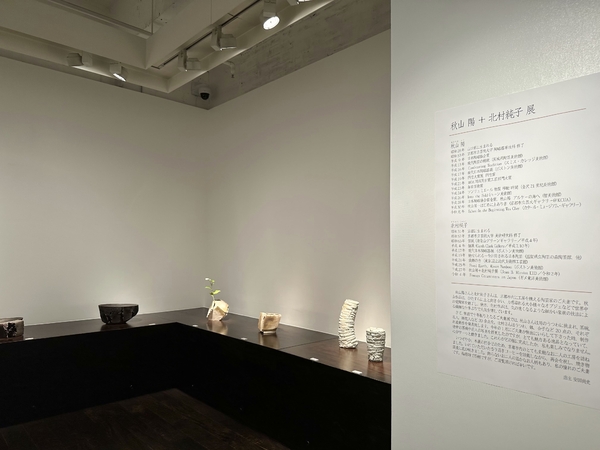 秋山 陽 ＋ 北村純子 展 令和5年6月13日(火)～6月19日(月)／柿傳ギャラリー