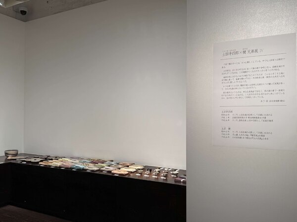 土田半四郎 [千家十職 袋師 友湖] × 健 [聴雪窯] 兄弟展 Ⅳ　令和7年10月25日(土)～10月30日(木)／柿傳ギャラリー