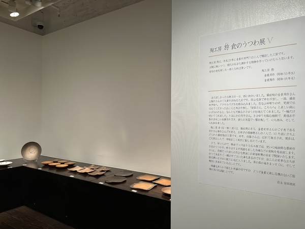 陶工房 斿(ゆう) 食のうつわ展 Ⅴ　令和5年8月22日(火)～8月28日(月)　柿傳ギャラリー