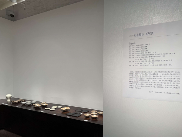 唐津 安永頼山 茶陶展　令和8年7月4日(土)～7月9日(木)／柿傳ギャラリー