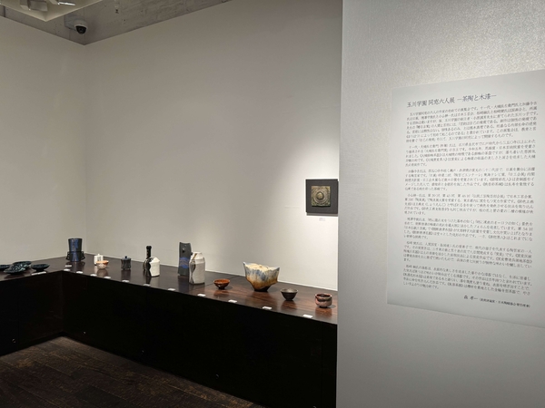 玉川学園 同窓六人展　ー茶陶と木漆ー　令和6年2月14日(水)～2月19日(月)／柿傳ギャラリー