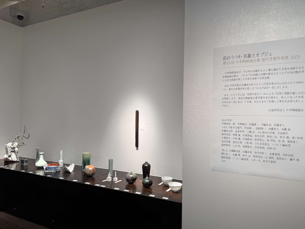 花のうつわ 花器とオブジェ　第65回 日本陶磁協会賞 歴代受賞作家展 2025　令和7年2月1日(土)～2月7日(金)／柿傳ギャラリー