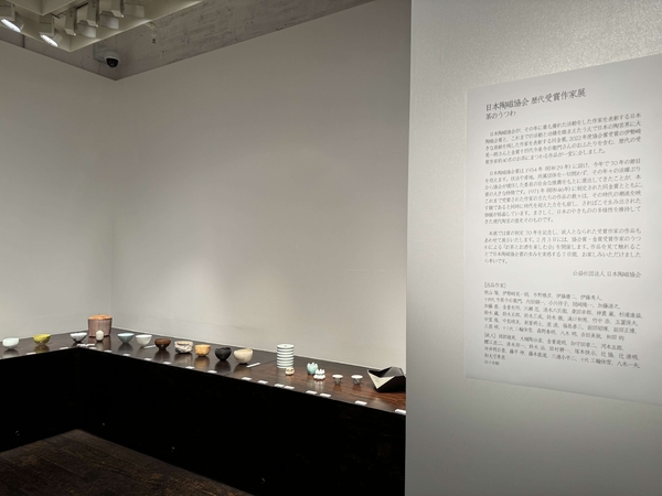 日本陶磁協会賞 歴代受賞作家展 茶のうつわ　令和6年2月2日(金)～2月8日(木)　柿傳ギャラリー