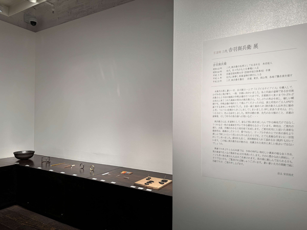 京釜師 三代 𠮷羽與兵衛 展　令和6年7月26日(金)～7月31日(水)／柿傳ギャラリー