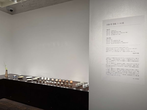 斉藤 理 香織 うつわ展　令和8年7月26日(日)～7月31日(金)／柿傳ギャラリー