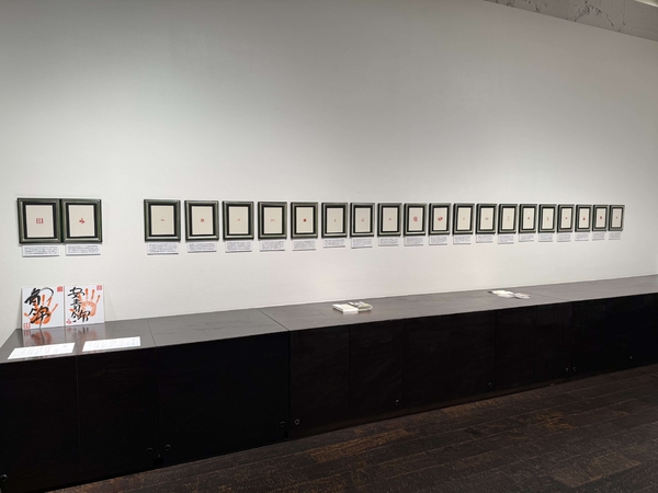 長坂 ビショップ 大山 游刻展 Ⅵ　令和8年4月23日(木)～4月28日(火)／柿傳ギャラリー