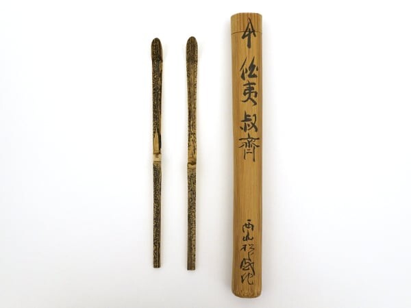 西山松之助05