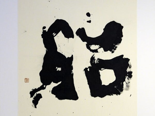 現代茶の湯の器展⑩ 15