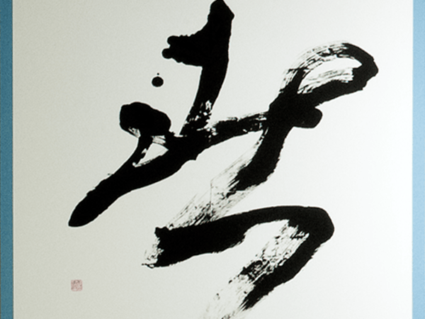 海老原展　6　春