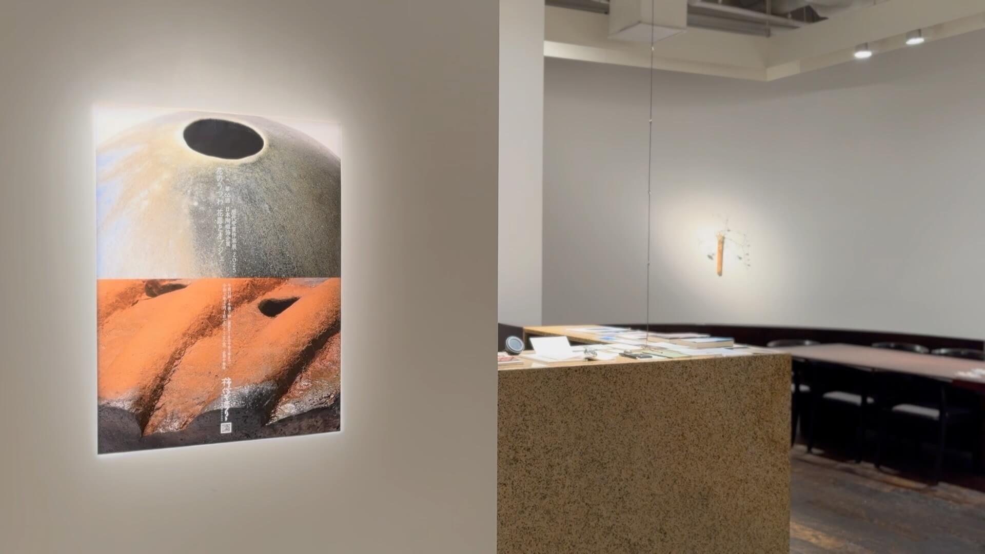 花のうつわ 花器とオブジェ 第65回 日本陶磁協会賞 歴代受賞作家展