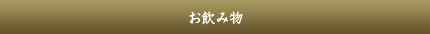 お飲み物