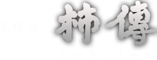 京懐石 柿傳ロゴ